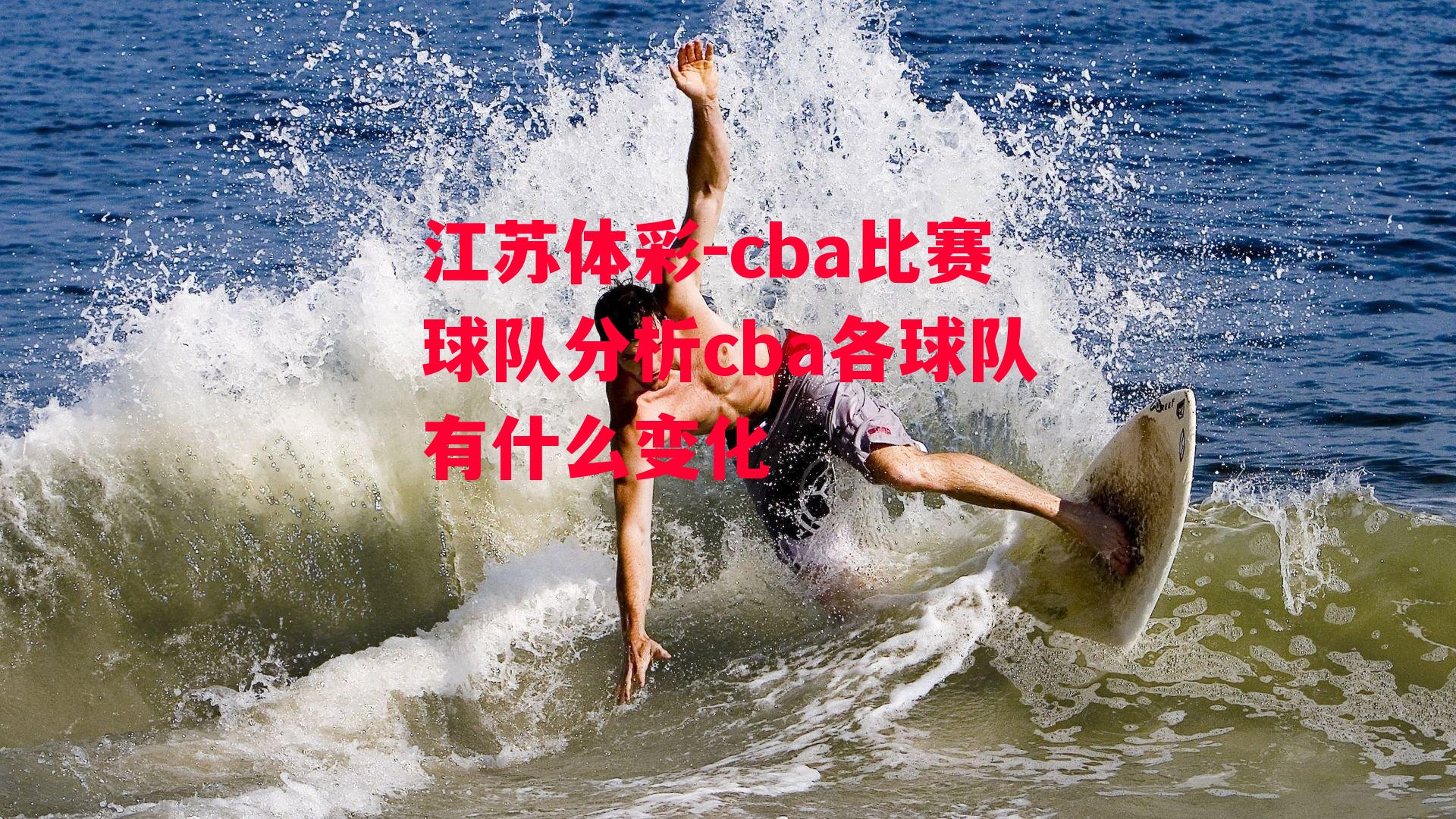 cba比赛球队分析cba各球队有什么变化