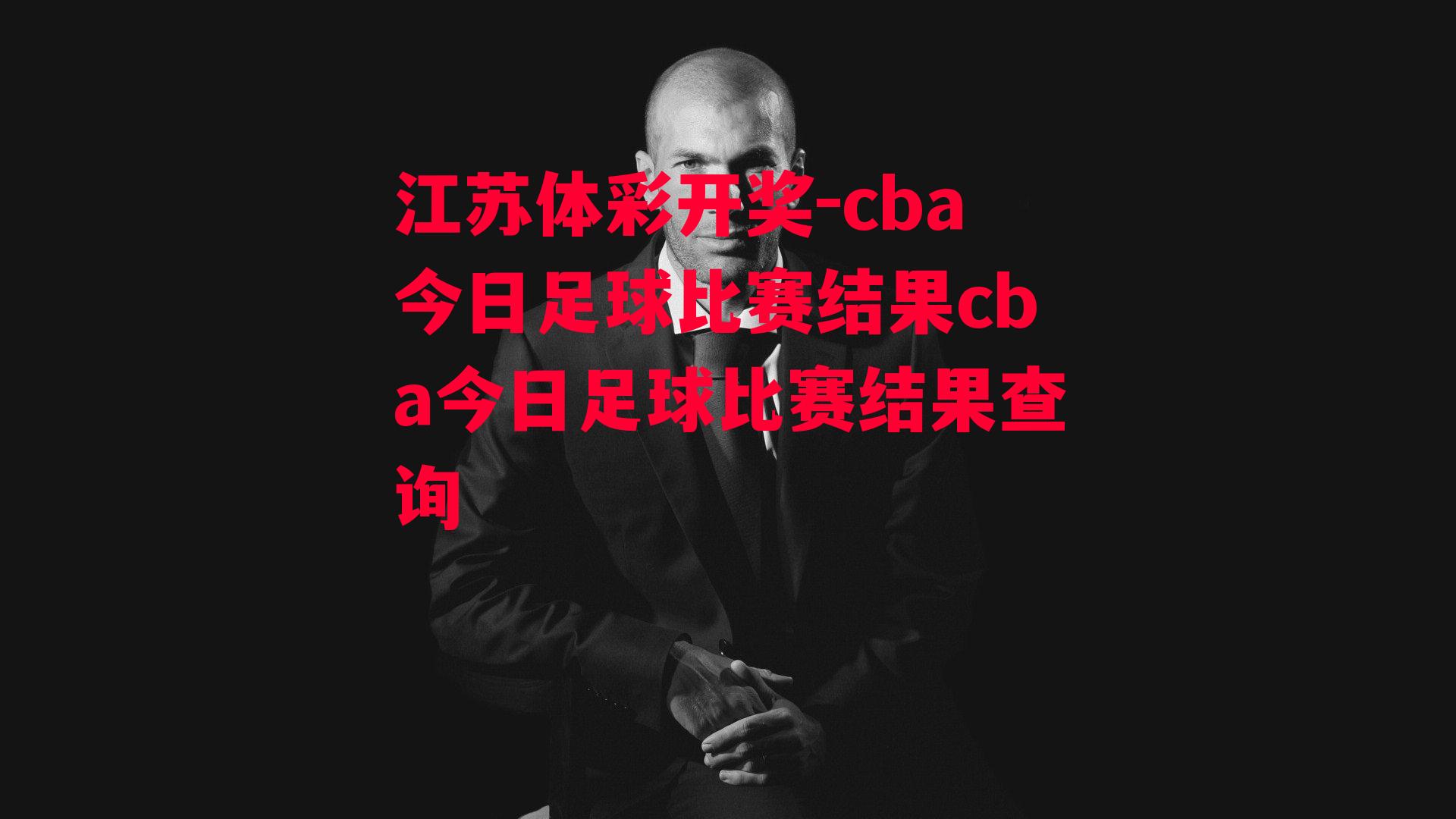 江苏体彩开奖-cba今日足球比赛结果cba今日足球比赛结果查询