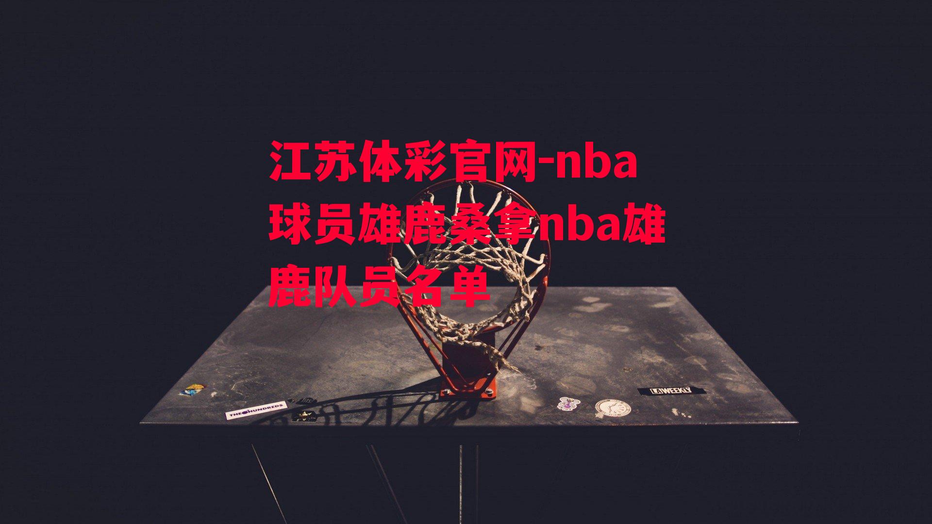 nba球员雄鹿桑拿nba雄鹿队员名单