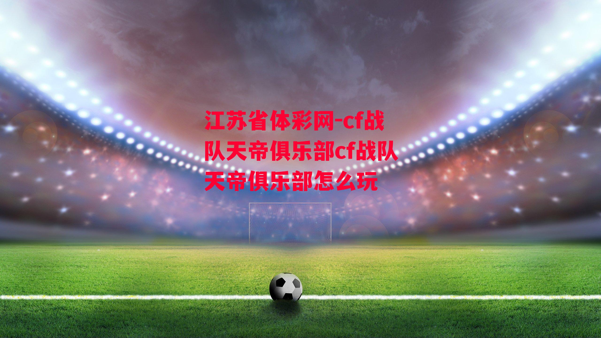 cf战队天帝俱乐部cf战队天帝俱乐部怎么玩