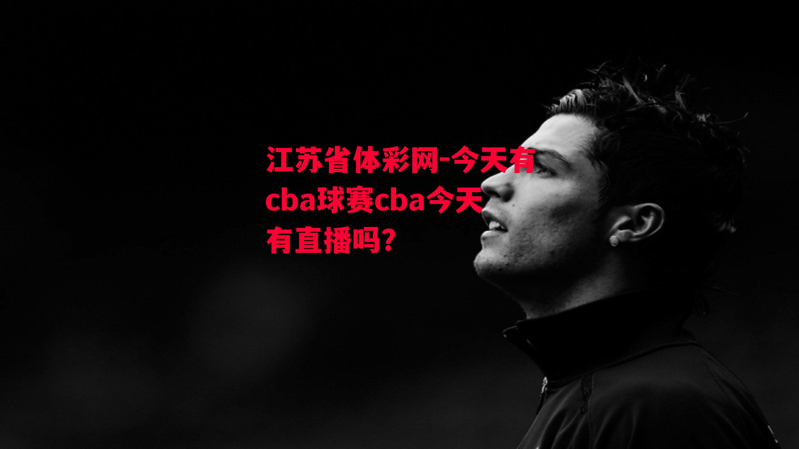 今天有cba球赛cba今天有直播吗?