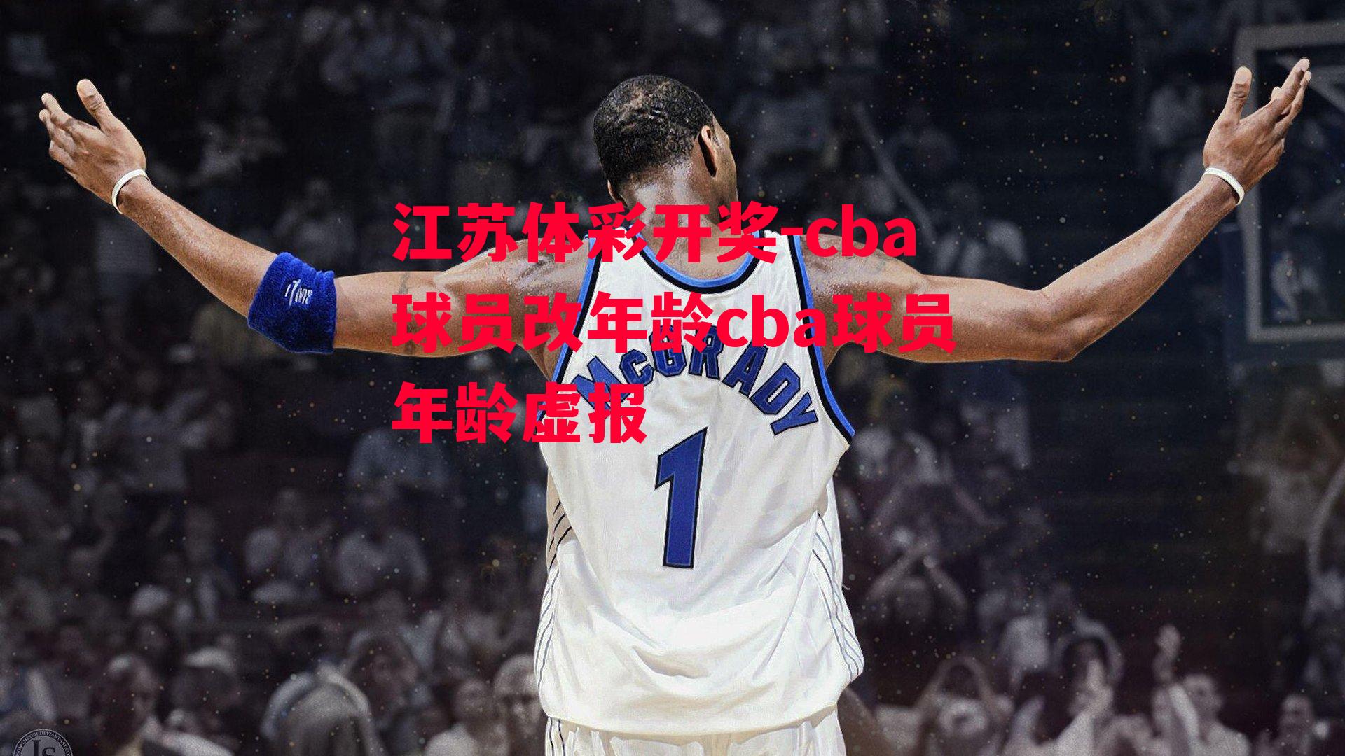 cba球员改年龄cba球员年龄虚报