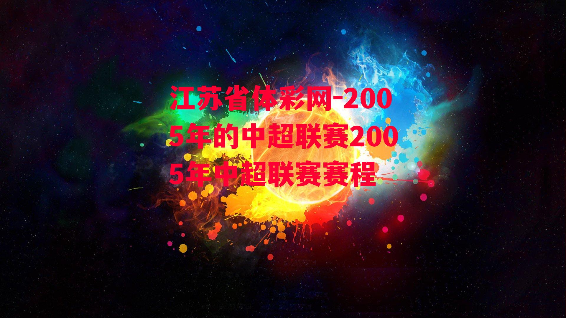 江苏省体彩网-2005年的中超联赛2005年中超联赛赛程